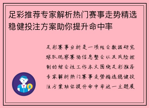 足彩推荐专家解析热门赛事走势精选稳健投注方案助你提升命中率