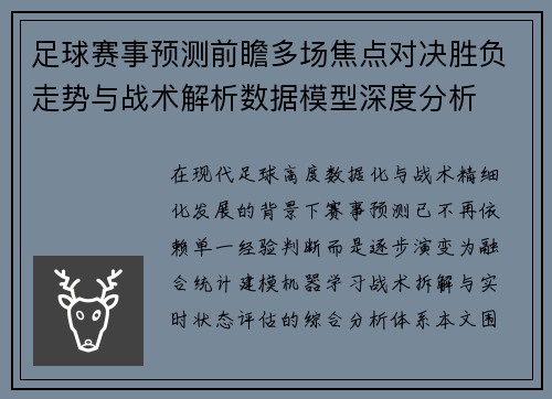足球赛事预测前瞻多场焦点对决胜负走势与战术解析数据模型深度分析