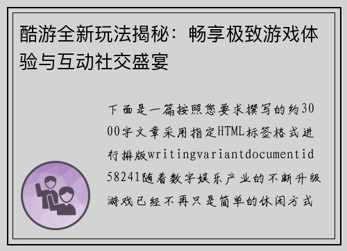 酷游全新玩法揭秘：畅享极致游戏体验与互动社交盛宴