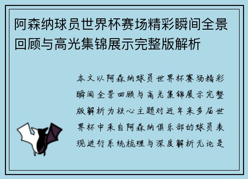 阿森纳球员世界杯赛场精彩瞬间全景回顾与高光集锦展示完整版解析