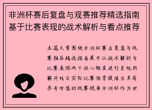 非洲杯赛后复盘与观赛推荐精选指南基于比赛表现的战术解析与看点推荐