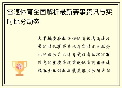 雷速体育全面解析最新赛事资讯与实时比分动态