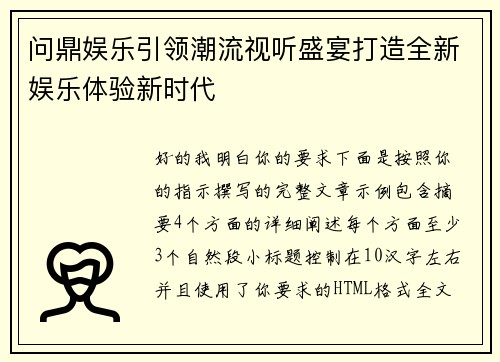 问鼎娱乐引领潮流视听盛宴打造全新娱乐体验新时代