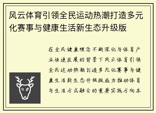 风云体育引领全民运动热潮打造多元化赛事与健康生活新生态升级版