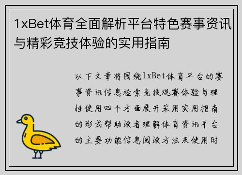 1xBet体育全面解析平台特色赛事资讯与精彩竞技体验的实用指南