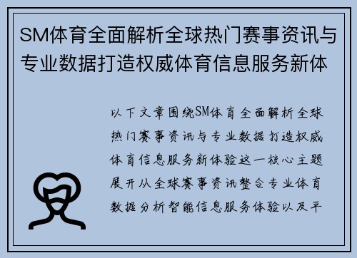 SM体育全面解析全球热门赛事资讯与专业数据打造权威体育信息服务新体验