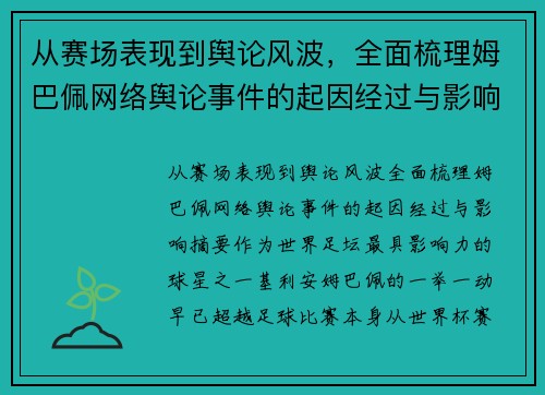 从赛场表现到舆论风波，全面梳理姆巴佩网络舆论事件的起因经过与影响