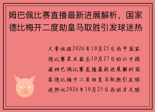 姆巴佩比赛直播最新进展解析，国家德比梅开二度助皇马取胜引发球迷热议