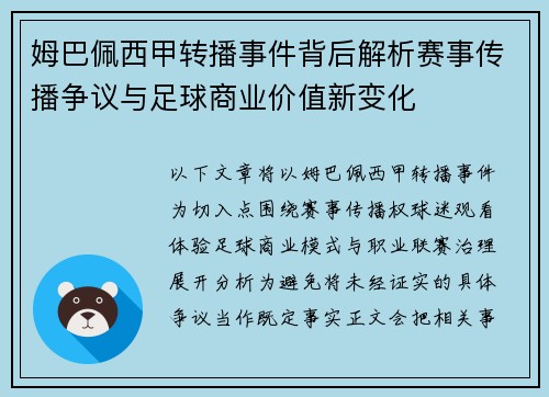 姆巴佩西甲转播事件背后解析赛事传播争议与足球商业价值新变化