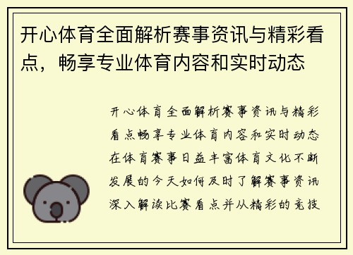开心体育全面解析赛事资讯与精彩看点，畅享专业体育内容和实时动态