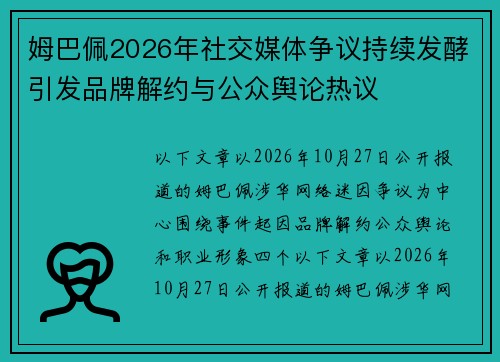 姆巴佩2026年社交媒体争议持续发酵引发品牌解约与公众舆论热议