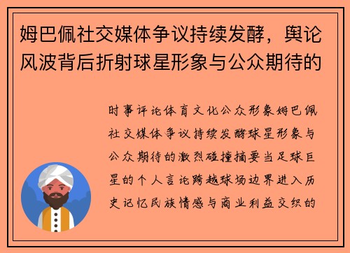 姆巴佩社交媒体争议持续发酵，舆论风波背后折射球星形象与公众期待的激烈碰撞