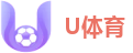 U体育-专业体育赛事预测与实时新闻资讯网